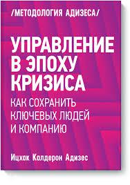 Керування в епоху кризи. Іцхак Калдерон Адісес.