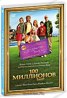 DVD-диск 100 миллионов евро (Жером Сейду) (Франция, 2011)