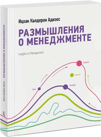 Роздуми про менеджмент. Іцхак Калдерон Адісес.