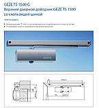 Доводчик дверей Geze TS 1500 G ковзна тяга (EN 1)., фото 3