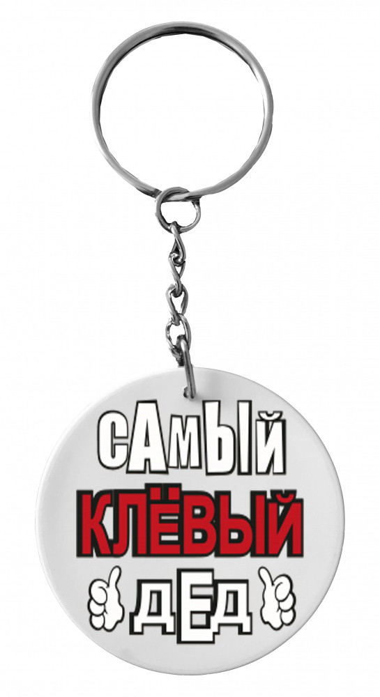 Брелок пластиковий Круг маленький з Вашим дизайном