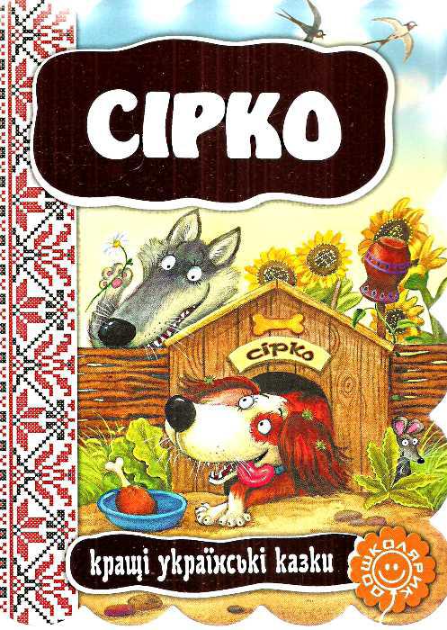 Книги для найменших. Сірко. Кращі українські казки