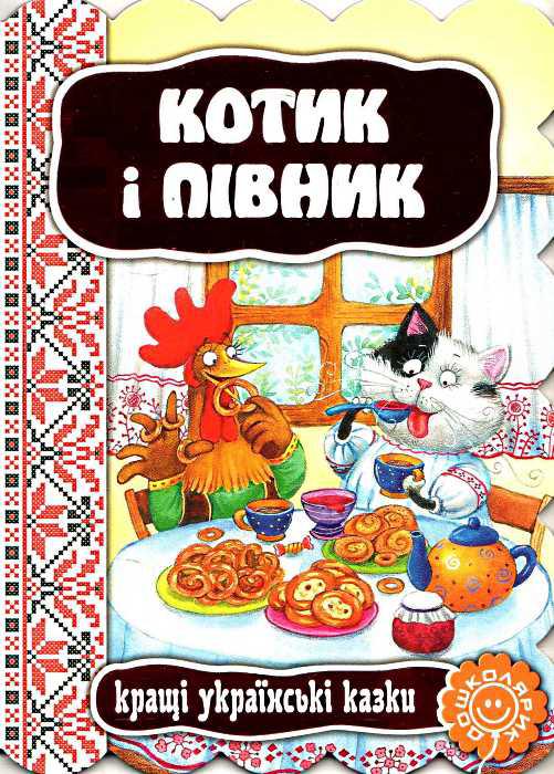 Книги для найменших. Котик і півник. Кращі українські казки, фото 1