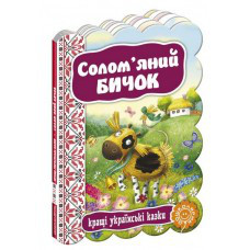 Книги для найменших. Солом'яний бичок. Кращі українські казки