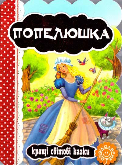 Книги для найменших. Попелюшка. Ш. Перро. Кращі світові казки