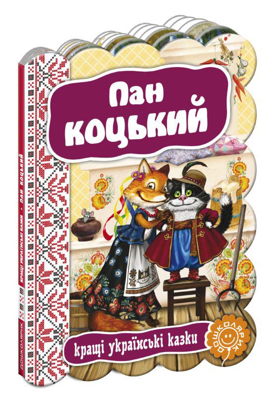Книги для найменших. Пан Коцький. Кращі українські казки.