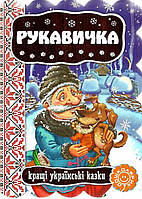 Книги для самых маленьких. Рукавичка. Кращі українські казки.