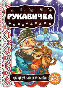 Книги для найменших. Рукавичка. Кращі українські казки.