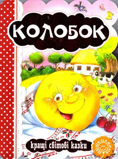Книги для найменших. Колобок. Кращі світові казки