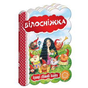 Книги для найменших. Білосніжка. Бр. Грімм. Кращі світові казки