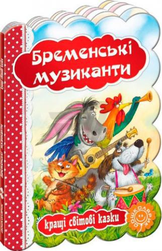 Книги для найменших. Бременські музиканти. Бр. Грімм. Кращі світові казки.