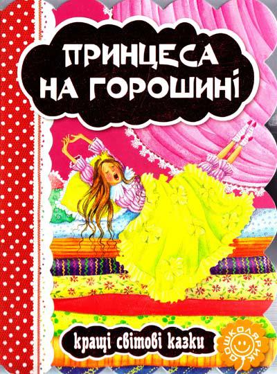 Книги для найменших. Принцеса на горошині. Р. К. Андерсен. Кращі світові казки.