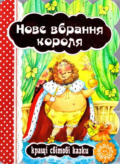 Книги для найменших. Нове вбрання короля. Р. К. Андерсен. Кращі світові казки., фото 1
