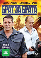 DVD-диск Брат за брата. Том 2 (13-24 серии) (Я.Бойко) ( 2010)