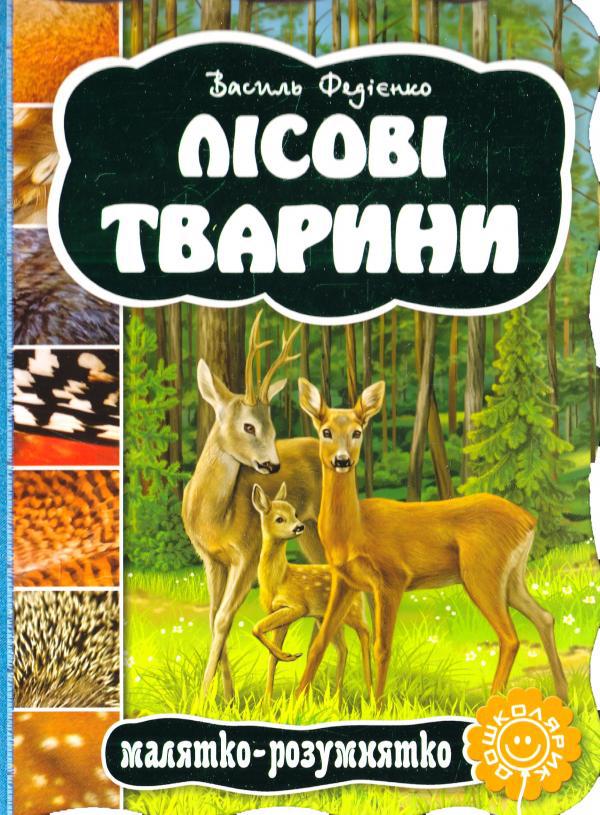 Книги для найменших. Лісові тварини. Ст. Федієнко. Малятко-розумнятко.