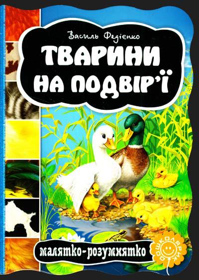 Книги для найменших. Тварини на подвір'я ї. Ст. Федієнко. Малятко-розумнятко.