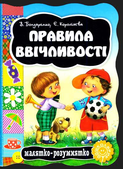 Книги для найменших. Правила ввічливості. О. Бондаренко, Є. Коротяєва
