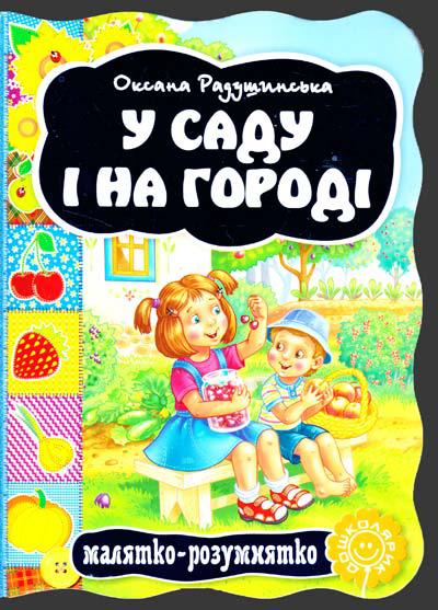 Книги для найменших. У саду і на городі. О. Радушинська. Малятко-розумнятко