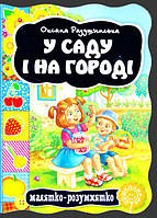 Книги для самых маленьких. У саду і на городі. О. Радушинська. Малятко-розумнятко