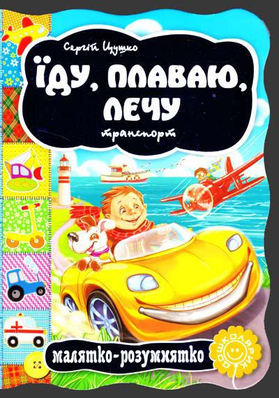 Книги для найменших. Їду, плаваю, лечу. Транспорт. С. Цушко. Малятко-розумнятко.