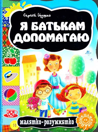 Книги для найменших. Я батькам допомагаю. С. Цушко. Малятко-розумнятко.