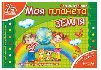 Моя планета Земля. Мамина школа. Василь Федієнко