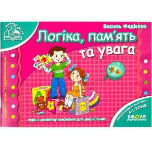 Логіка, пам'ять та увага. Мамина школа. Василь Федієнко