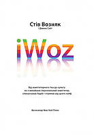 Стів Возняк. iWoz. Від комп'ютерного гіка до культу