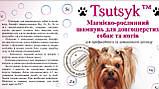 Безсульфатний Шампунь для довгошерстих собак і кішок 200мл ТМ Tsutsyk, фото 2