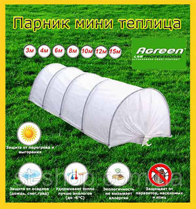 ПАРІК МІНІ ТЕПЛИЦЯ 4 м (щільністю 50 г/м2)