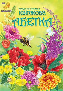 Найкращий подарунок: Квіткова алфавіт укр. ТАЛАНТ G-Rich