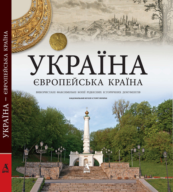 Сергій Чайковський. Україна - європейська країна