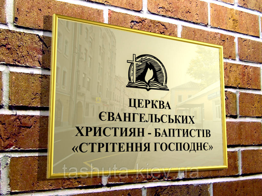 Фасадна табличка акрил у молдингу, 300х200 мм (Спосіб нанесення: Аплікація кольоровими плівками (60 кольорів);