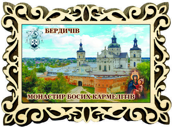 Магніт фігурна рамка "Монастир Босих Кармелітів, м. Бердичів"