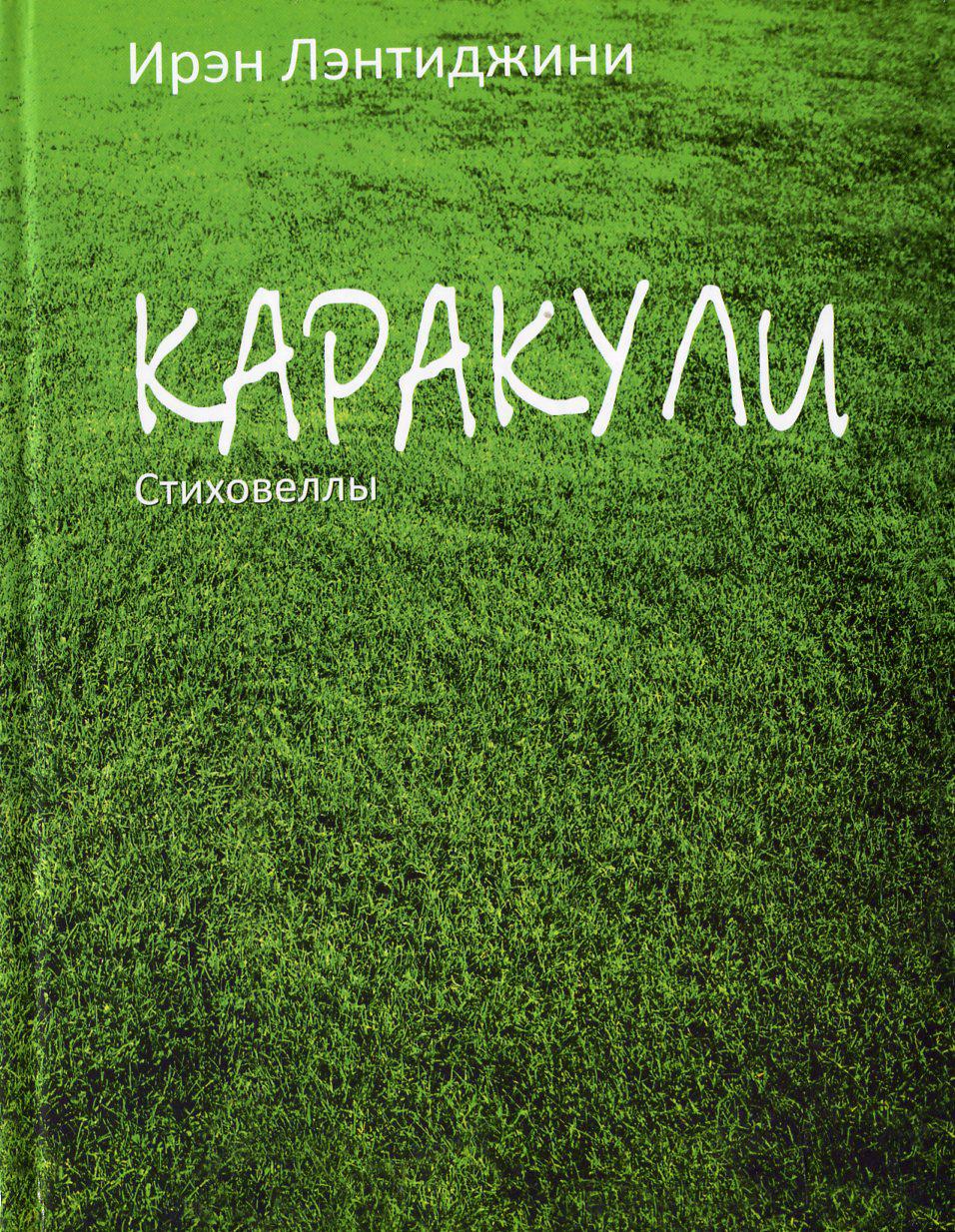 Ірен Лентіджині. Каракулі. Віршовела