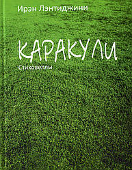 Ірен Лентіджині. Каракулі. Віршовела