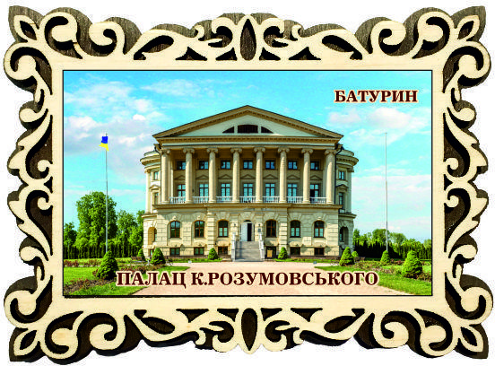 Магніт фігурна рамка "Палац Розумовського, м. Батурин"