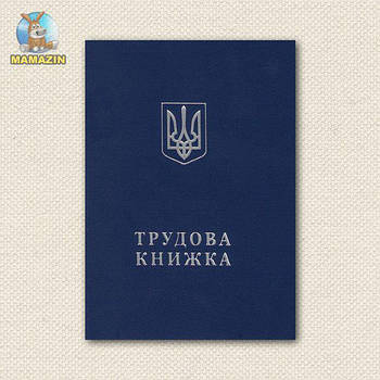 Трудова книжка двомовна (нова) 11338