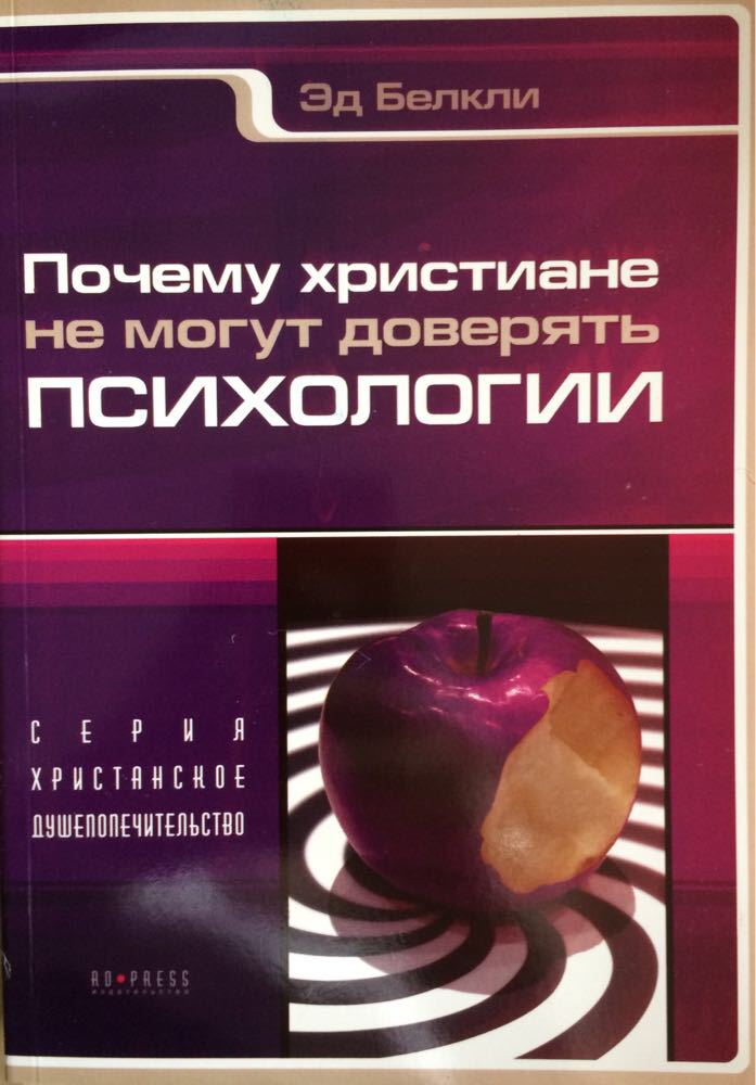 Почему христиане не могут доверять психологии. Эд Белкли