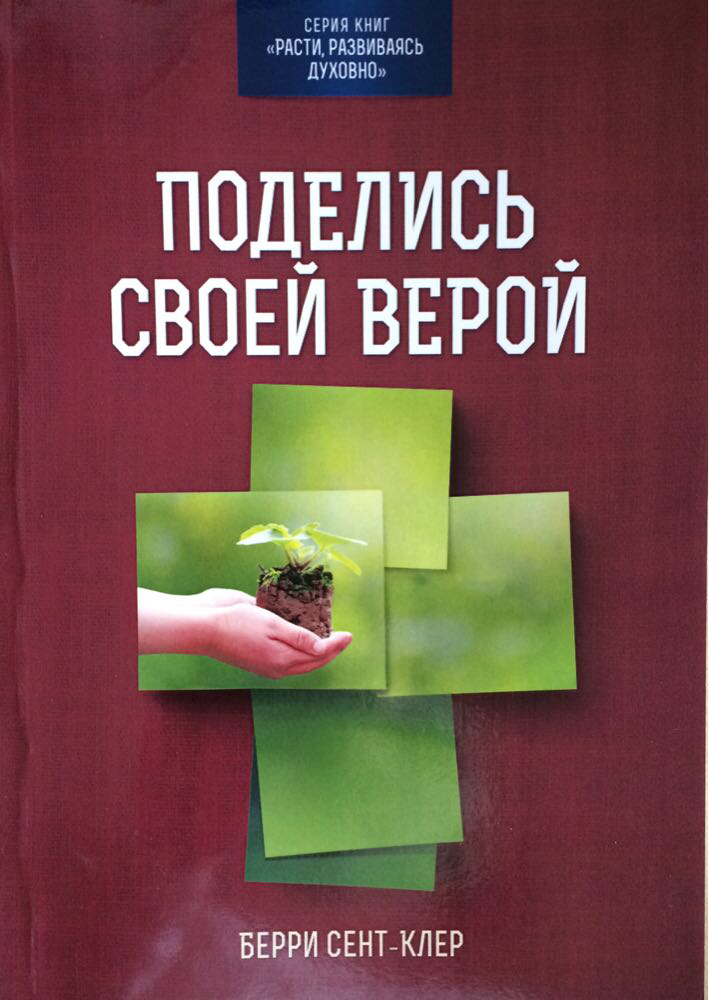 Поделись своей верой. Берри Сент Клер, фото 1