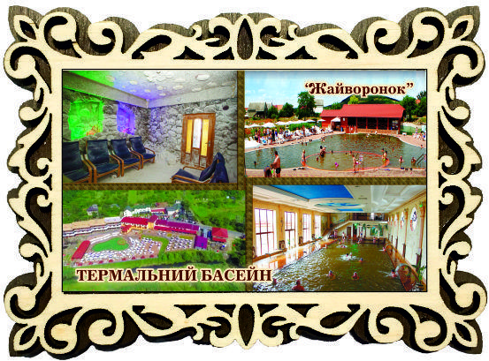 Магніт фігурна рамка "Термальний басейн "Жайворонок", м. Берегову"
