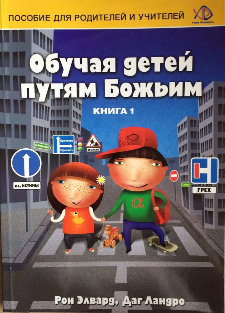 Обучая детей путям Божьим. Книга 1. Пособие для родителей и учителей. Рон Элвард, Даг Ландро