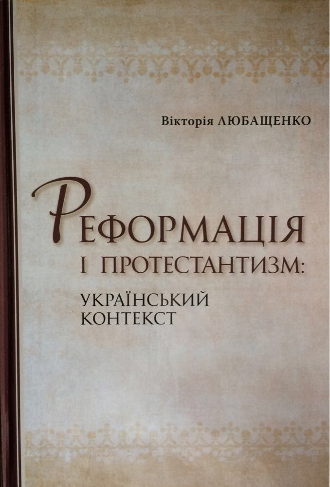 Реформація і протестантизм: український контекст. Збірник наукових статей. Вікторія Любащенко