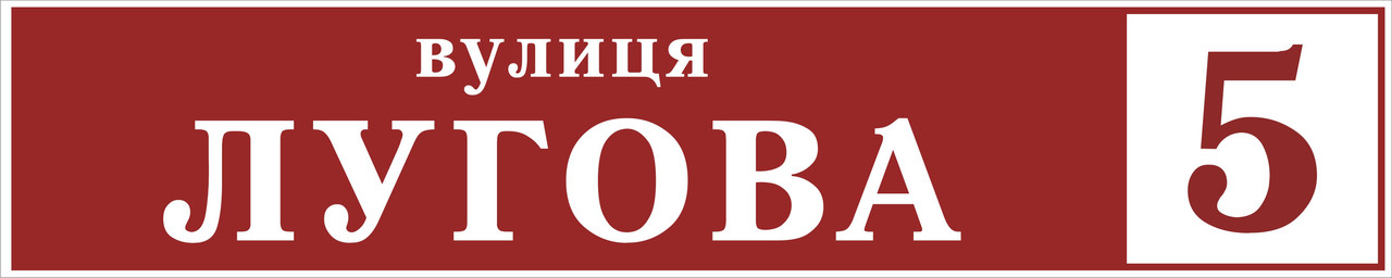 Адресна табличка, табличка на будинок з підсвічуванням, фото 1