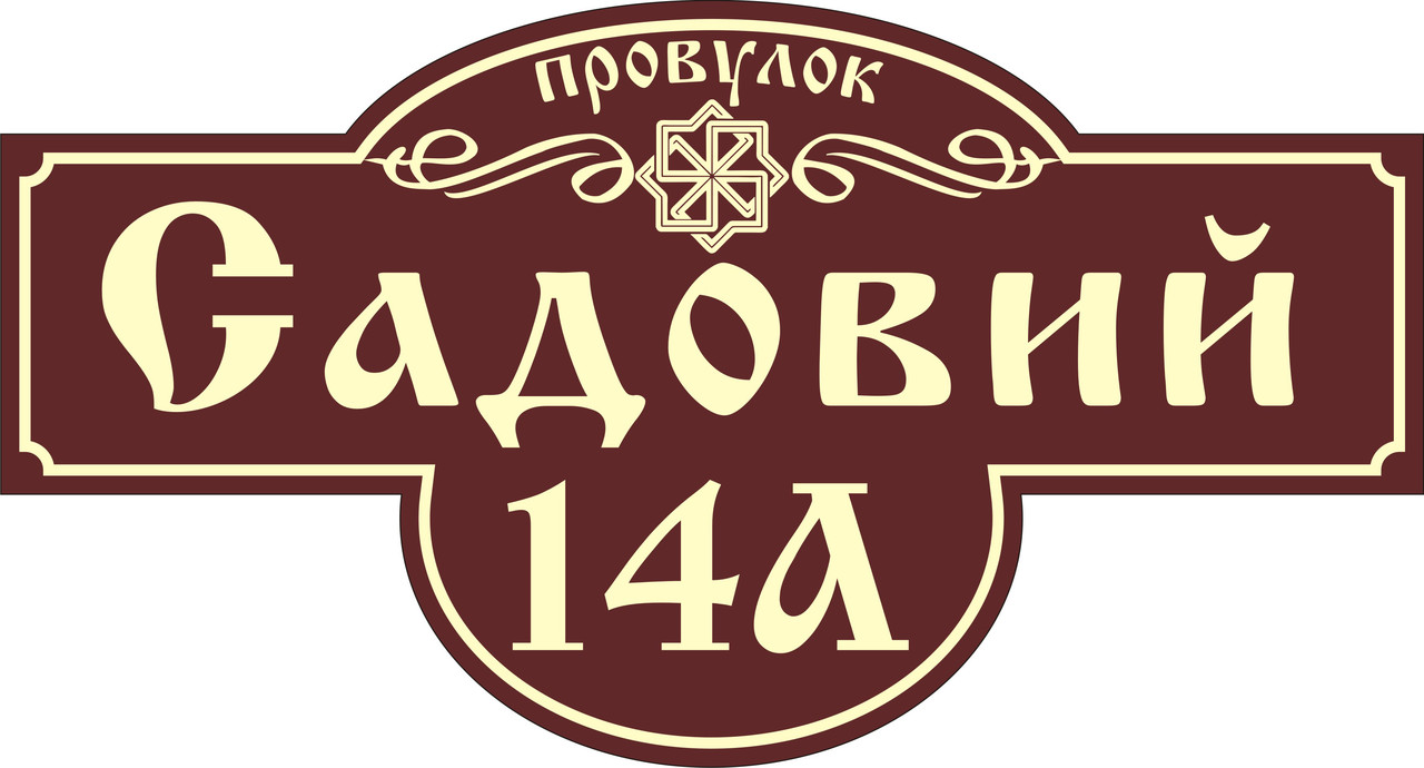 Адресна табличка, табличка на будинок з підсвічуванням, фото 1