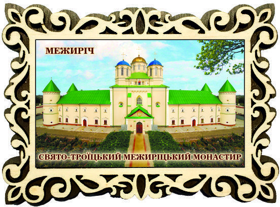 Магніт фігурна рамка "Свято-Троїцький Межиріцький монастир"