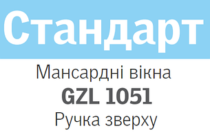 Мансардні вікна VELUX GZL 1051 (Верхня ручка)