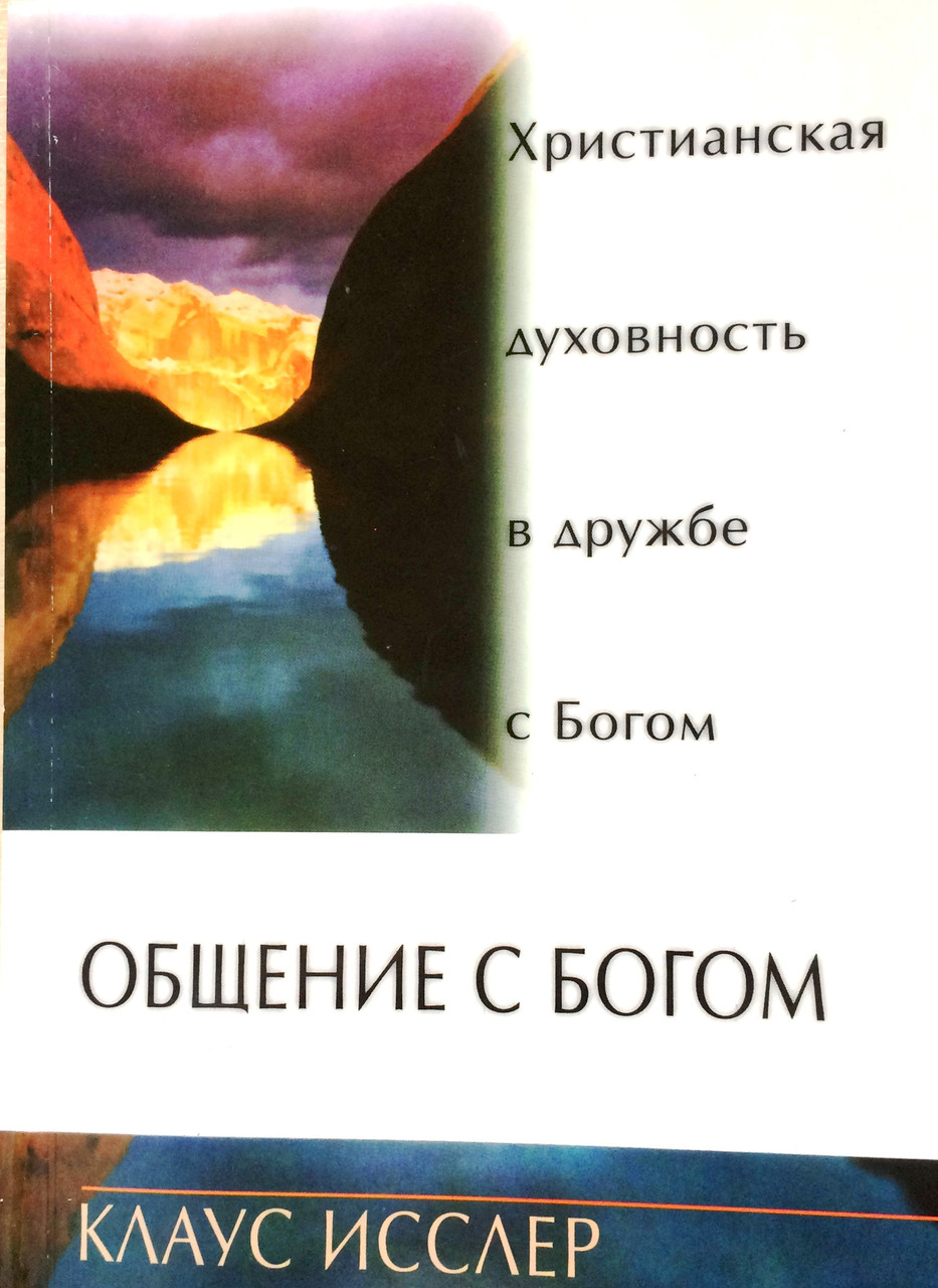 Общение с Богом. Христианская духовность в дружбе с Богом. Клаус Исслер
