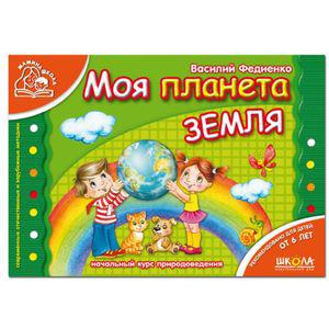 Моя планета Земля. Федієнко В.