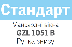 Мансардні вікна VELUX GZL 1051B (Нижня ручка)